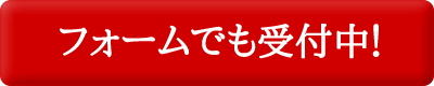 フォームでも受付中