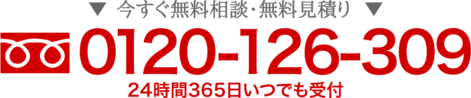 今すぐ無料相談・無料見積り 0120-126-309