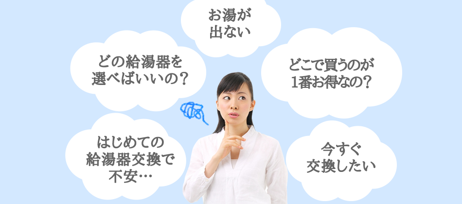 お湯が出ない、給湯器の調子が悪い、給湯器のことってどこに相談したらいいの？