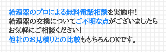 給湯器のプロによる無料電話相談を実施中！