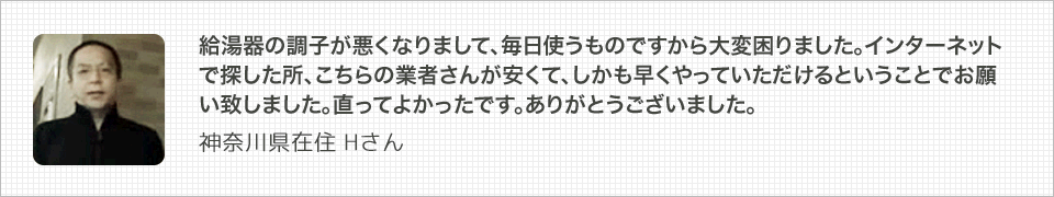 神奈川県在住 Hさん