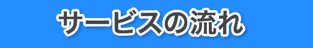 サービスの流れ