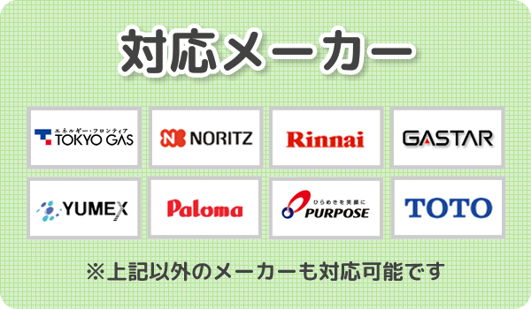 対応メーカー