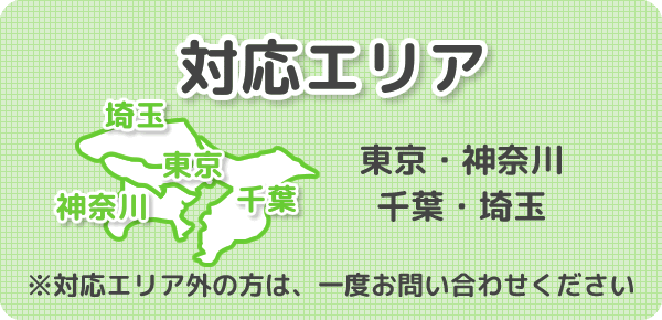 対応エリア