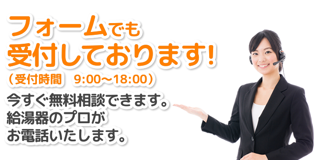 フォームでも受け付けております！