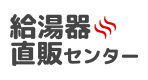 給湯器修理交換センター