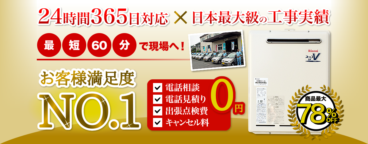 24時間年中無休対応×日本最大級の工事実績