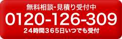 無料相談・見積り受付中
